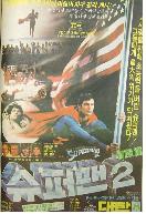 슈퍼맨 2 = Superman Ⅱ - [DVD]