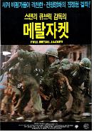 풀 메탈 자켓 = Full Metal Jacket - [DVD]