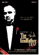 대부.  1 = (The) Godfather part I - [DVD]