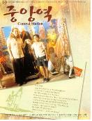 중앙역 = Central Station - [DVD]
