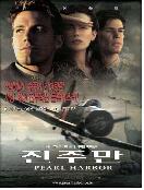 (극장판) 진주만 = Pearl Harbor - [DVD]