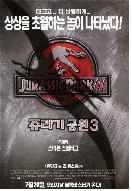 쥬라기공원 3 = Jurassic Park 3 - [DVD]