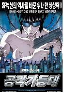 공각기동대 = Ghost In the Shell - [DVD]