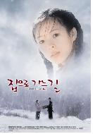 집으로 가는 길 = (The) Road Home - [DVD]
