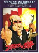 고무인간의 최후 = Bad Taste - [DVD]