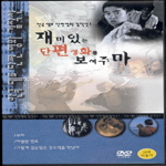 재미있는 단편영화를 보여주마 - [DVD]