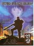 인랑  = Jin-Roh - [DVD]