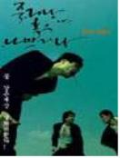 죽거나 혹은 나쁘거나 = Die Bad - [DVD]