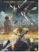 별의 목소리 = (The) Voice Of a Distant Star - [DVD]