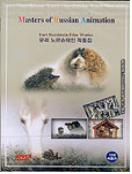 유리 노르슈테인 작품집 = Yuri Norshtein Film Works - [DVD]