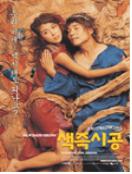 색즉시공 = Sex Is Zero - [DVD]