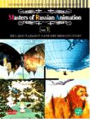 마스터즈 오브 러시안 애니메이션 .  Vol. 2 = Masters Of Russian Animation - [DVD]