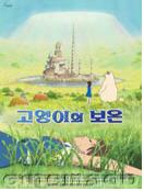 고양이의 보은 = 猫の恩返し - [DVD]