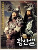 황산벌 - [DVD]