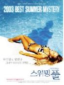 스위밍 풀 = Swimming Pool - [DVD]