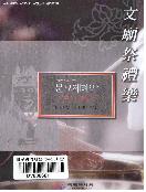 (추모와 기원의 음악) 문묘제례악 - [DVD]