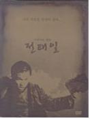 아름다운 청년 전태일 - [DVD]