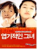 엽기적인 그녀 = Director's Cut - [DVD]