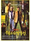 주유소 습격 사건 - [DVD]