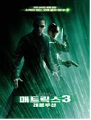 매트릭스 3 : 레볼루션 = Matrix Revolutions - [DVD]