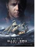 마스터 앤드 커맨더 : 위대한 정복자 = Master And Commander : The Far Side Of the World - [DVD]