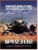 블랙 호크 다운 = Black Hawk Down - [DVD]
