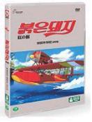 붉은 돼지 - [DVD]