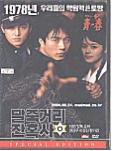 말죽거리 잔혹사 - [DVD]