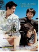여자는 남자의 미래다 - [DVD]