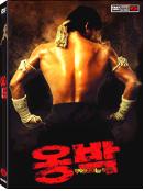 옹박 : 무에타이의 후예 = Ong-Bak, Muay Thai Warrior - [DVD]