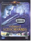 가위손 = Edward Scissorhands - [DVD]