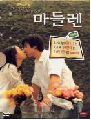 마들렌 - [DVD]