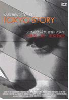 동경이야기 = 東京物語 - [DVD]