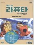 천공의 성, 라퓨타 - [DVD]