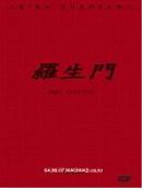 라쇼몽 =  - [DVD]