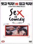 섹스 이즈 코메디 = Sex Is Comedy - [DVD]