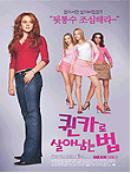 퀸카로 살아남는 법 = Mean Girls - [DVD]