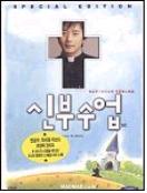 신부수업 SE - [DVD]