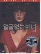 얼굴 없는 미녀 SE - [DVD]