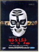반칙왕 - [DVD]
