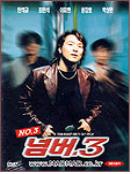 넘버 3 - [DVD]