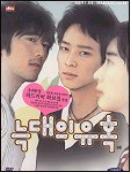 늑대의 유혹 SE = Romance Of Their Own - [DVD]