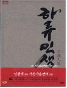 하류인생 = 下流人生 - [DVD]