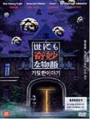 기묘한 이야기 = Tales Of the Unusual - [DVD]