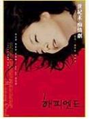 해피 엔드 = Happy End - [DVD]