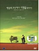 세상의 중심에서 사랑을 외치다 = 世界の 中心で 愛をさけぶ - [DVD]