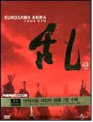 란 = Ran - [DVD]