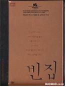빈집 = 3-Iron - [DVD]