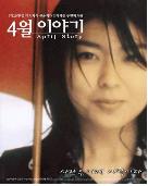 4월 이야기 = April Story - [DVD]