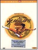 (극장판) 소림축구 UE = 燒林足球 - [DVD]